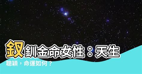 釵環金命|釵環金命:釵釧金,含義,優缺點,釵釧金的分類,庚戌釵釧金,辛亥釵釧。